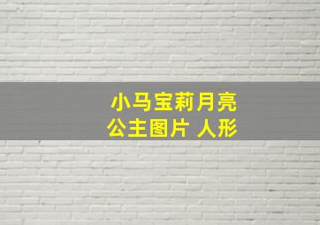 小马宝莉月亮公主图片 人形